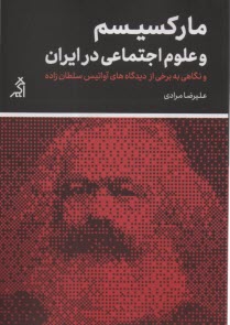 ماركسيسم و علوم اجتماعي در ايران: و نگاهي به برخي از ديدگاه‌هاي آواتيس سلطان‌زاده  