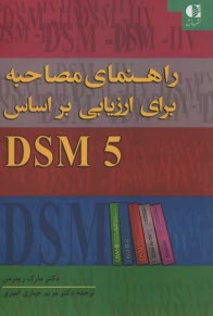 راهنماي مصاحبه براي ارزيابي براساس DSM5  
