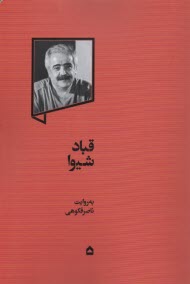 قباد شيوا به‌روايت ناصر فكوهي: تاريخ فرهنگي ايران مدرن  