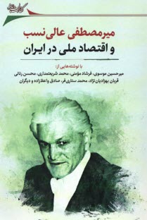 ميرمصطفي عالي‌نسب و اقتصاد ملي در ايران: مجموعه مقالات  