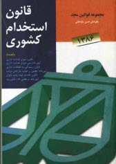 قانون استخدام كشوري به انضمام: قانون ديوان عدالت اداري، آيين دادرسي ديوان عدالت اداري، قانون رسيدگي به تخلفات اداري و آيين‌نامه اجرايي ...
