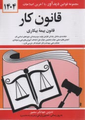 قانون كار: قانون بيمه بيكاري همراه با تصويب‌نامه‌ها،آئين‌نامه‌ها، بخشنامه‌ها،...
