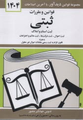 قوانين و مقررات ثبتي: ثبت اسناد و املاك - ثبت احوال - ثبت شركتها - ثبت علائم و اختراعات - دفاتر اسناد رسمي: همراه با آراء وحدت رويه - آراء ديوان عدالت
