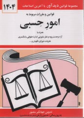 قوانين و مقررات مربوط به امور حسبي: همراه با آراء وحدت رويه نظر مشورتي اداره دادگستري نظريات شوراي نگهبان و ...