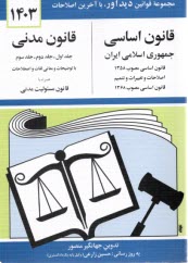قانون اساسي جمهوري اسلامي ايران: اصلاحات و تغييرات و تتميم قانون اساسي مصوب 1368، قانون مدني با آخرين اصلاحيه‌ها و الحاقات