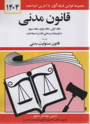 قانون مدني: جلد اول - جلد دوم - جلد سوم: با آخرين اصلاحات و الحاقات و توضيحات و معاني لغات و اصطلاحات: همراه با قانون مسئوليت مدني