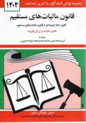 قانون ماليات‌هاي مستقيم مصوب سوم اسفند 1366، قانون اصلاح موادي از قانون ماليات‌هاي مستقيم مصوب بيست و هفتم بهمن 1380 همراه با قسمتي ...