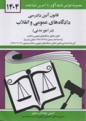 قانون آئين دادرسي دادگاه‌هاي عمومي و انقلاب در امور مدني: مصوب 1379/1/21 همراه با قانون تشكيل دادگاه‌هاي عمومي و انقلاب، آيين‌نامه اصلاحي قانون تشكيل