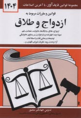 قوانين و مقررات مربوط به ازدواج و طلاق: ازدواج - طلاق - دادگاه‌ها - خانواده - حضانت - قيم - نمونه چند اظهارنامه و دادخواست در دعاوي ...