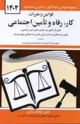 قوانين و مقررات كار رفاه و تامين اجتماعي: قانون كار - قانون بيمه بيكاري، قانون تامين اجتماعي، قانون بيمه‌ همگاني، خدمات درماني، بيمه خدمات درماني، ...
