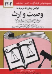 قوانين و مقررات مربوط به وصيت و ارث: وصيت، انواع وصيتنامه، ارث، جدول سهم‌الارث، امور حسبي، ...