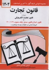 قانون تجارت با آخرين اصلاحيه‌ها و الحاقات همراه با مواد 21 الي 93 قانون تجارت مصوب 1311/12/13، سياست تجارت الكترونيكي جمهوري اسلامي ايران، ...