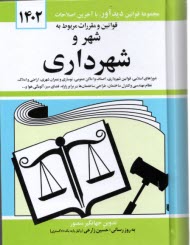 قوانين و مقررات مربوط به شهر و شهرداري: شوراهاي اسلامي كشور - قوانين شهرداري - اصناف - اماكن عمومي - نوسازي و عمران شهري - اراضي و املاك - نظام مهندسي