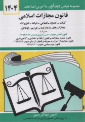 قانون مجازات اسلامي: كليات - حدود - قصاص - ديات - مصوب 1392/2/1 و تعزيرات و مجازات‌هاي بازدارنده مصوب 1375 و اصلاحات مصوب 1392/2/1 و جرايم رايانه‌اي
