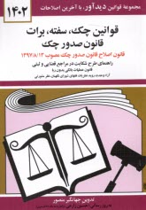 قوانين چك، سفته، برات: قانون جديد صدور چك مصوب 1382/6/2 با آخرين اصلاحيه‌ها و الحاقات قانون برات - سفته - چك از قانون تجارت همراه با قانون علميات بانك