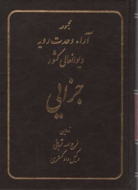 مجموعه آراء وحدت رويه ديوانعالي كشور: جزائي
