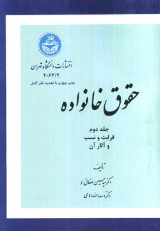 حقوق خانواده: قرابت و نسب و آثار آن