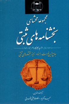 مجموعه محشاي بخشنامه‌هاي ثبتي به انضمام آراء وحدت رويه كانون سردفتران و دفترياران 