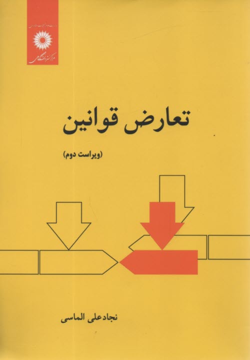 تعارض قوانين