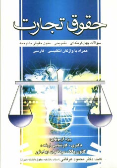 حقوق تجارت: سوالات چهارگزينه‌اي - تشريحي: متون حقوقي با ترجمه همراه با واژگان انگليسي - فارسي ويژه آزمونهاي دكتري - كارشناسي ارشد - ...