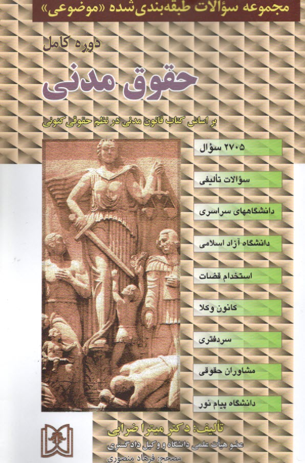 مجموعه سوالات طبقه‌بندي شده (موضوعي) حقوق مدني: 2385 سوال شامل: سوالات تاليفي آزمونهاي كارشناسي ارشد سراسري و دانشگاه آزاد اسلامي، استخدام قضات ...