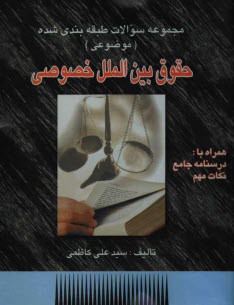 مجموعه سوالات طبقه‌بندي شده (موضوعي) حقوق بين‌الملل خصوصي: همراه با درسنامه و نكات مهم