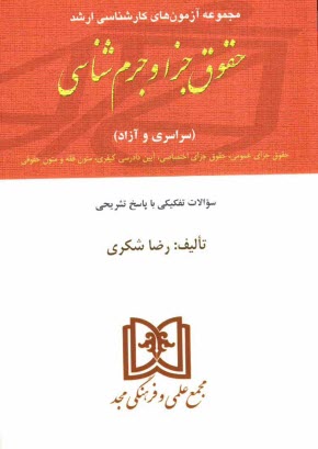 مجموعه آزمونهاي كارشناسي ارشد حقوق جزا و جرم‌شناسي دانشگاههاي سراسري و دانشگاه آزاد اسلامي 1376 تا 1391