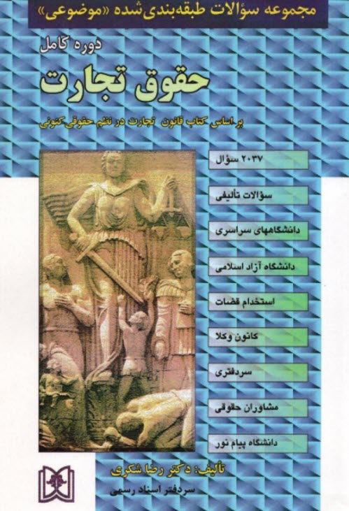 مجموعه سوالات طبقه‌بندي شده (موضوعي) حقوق تجارت (2037سوال) شامل: سوالات تاليفي آزمونهاي كارشناسي ارشد سراسري و دانشگاه آزاد اسلامي، مشاغل قضايي، ...