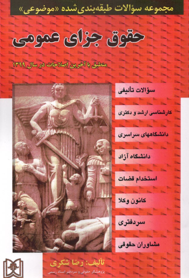 مجموعه سوالات طبقه‌بندي‌شده (موضوعي) ح‍ق‍وق‌ ج‍زاي‌ ع‍م‍وم‍ي‌ (۲۹۷۲ س‍وال‌) منطبق با آخرين اصلاحات در سال ۱۳۹۹ شامل سوالات تاليفي