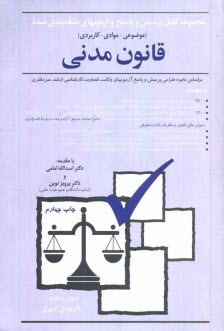 مجموعه كامل پرسش و پاسخ و آزمونهاي طبقه‌بندي شده (موضوعي - موادي - كاربردي) قانون مدني مطابق با نحوه طراحي پرسش و پاسخ آزمونهاي وكالت، قضاوت، كارشناسي