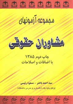 مجموعه آزمونهاي مشاوران حقوقي