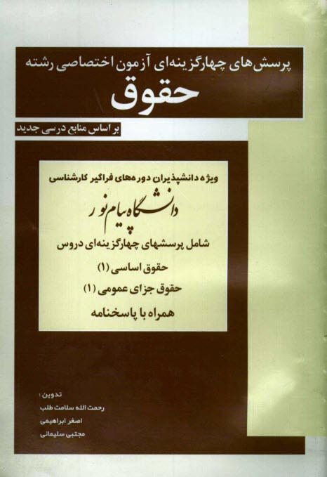 پرسش‌هاي چهارگزينه‌اي آزمون اختصاصي رشته حقوق ويژه دانشپذيران دوره‌هاي فراگير كارشناسي دانشگاه پيام نور