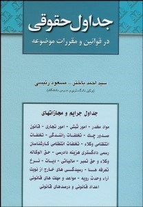 جداول حقوقي در قوانين و مقررات موضوعه: مشتمل بر جداول مربوط به جرائم و مجازاتها (مواد مخدر - امور ثبتي - امور تجاري - قانون صدور چك - تخلفات رانندگي -