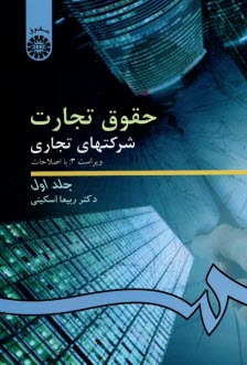 حقوق تجارت شركتهاي تجاري: كليات، شركتهاي اشخاص و شركت با مسئوليت محدود