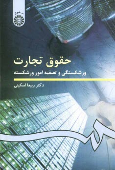 حقوق تجارت: ورشكستگي و تصفيه امور ورشكسته