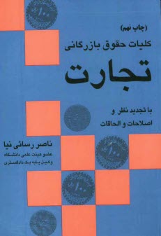 كليات حقوق بازرگاني (تجارت) با تجديدنظر و اصلاحات و الحاقات