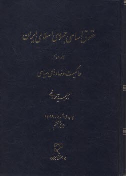 حقوق اساسي جمهوري اسلامي ايران: حاكميت و نهادهاي سياسي