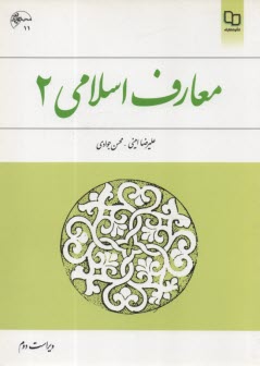 معارف اسلامي (2)