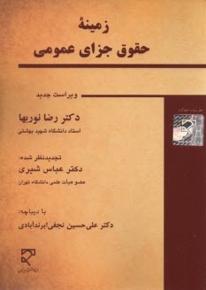 زمينه حقوق جزاي عمومي: به ‌انضمام نمونه‌هايي از سوالات امتحاني