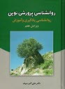 روانشناسي پرورشي نوين: روانشناسي يادگيري و آموزش