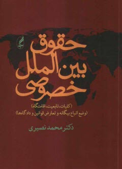 حقوق بين‌الملل خصوصي 1 و 2: كليات، تابعيت، اقامتگاه، وضع بيگانگان