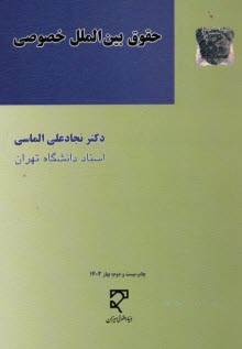 حقوق بين‌الملل خصوصي