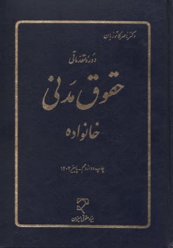 دوره مقدماتي حقوق مدني: خانواده