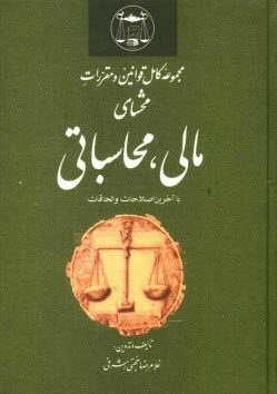 مجموعه كامل قوانين و مقررات محشاي مالي، محاسباتي با آخرين اصلاحات و الحاقات
