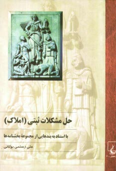حل مشكلات ثبتي (املاك) با استناد به بندهايي از مجموعه بخشنامه‌ها، قابل استفاده: حقوقدانان، قضات، وكلا، كارشناسان، سردفتران اسناد رسمي، ...