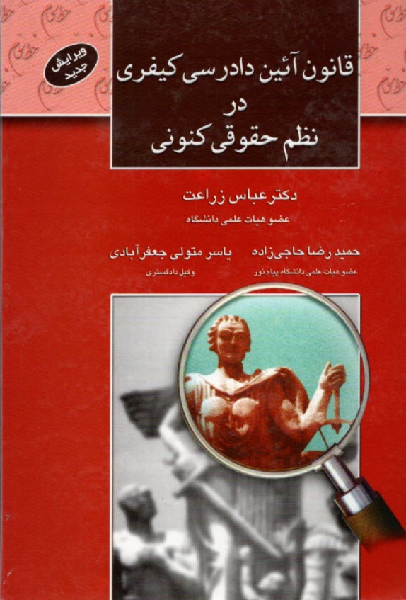 قانون آئين دادرسي كيفري در نظم حقوقي كنوني