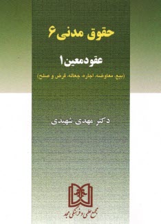 حقوق مدني 6: عقود معين 1 (بيع - معاوضه - اجاره - جعاله - قرض - صلح)