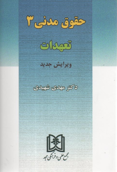 حقوق مدني 3: تعهدات