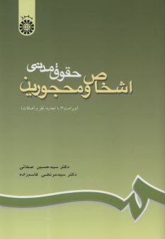 حقوق مدني اشخاص و محجورين
