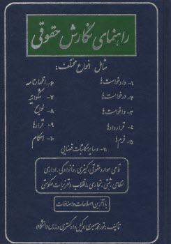 راهنماي نگارش حقوقي شامل انواع مختلف: 1- دادخواست‌ها، 2- درخواست‌ها، 3- واخواست‌ها، 4- قراردادها، 5- فرم‌ها، 6- اظهارنامه‌ها، 7- شكوائيه‌، 8- لوايح، .
